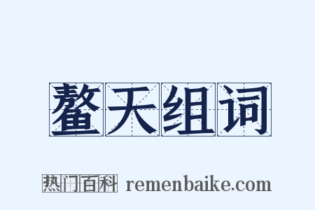 鳌天组词是什么意思的图片